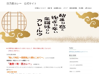 日乃屋カレー 東池袋店のクチコミ・評判とホームページ