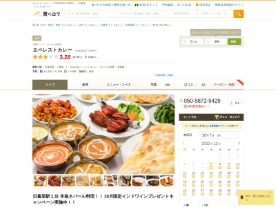 エベレストカレー Asian Dining, Cafe And Bar Everest Curryのクチコミ・評判とホームページ