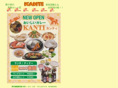 おいしいカレーカンティ(日本、〒124-0024東京都葛飾区新小岩4丁目21−24)