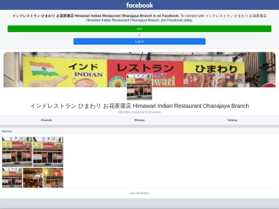 インドレストランひまわり(日本、東京都葛飾区お花茶屋1丁目12−10)