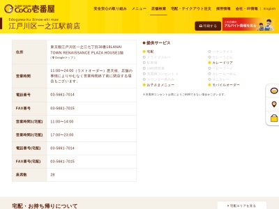 カレーハウスCoCo壱番屋 江戸川区一之江駅前店(日本、〒132-0024東京都江戸川区一之江7丁目38−18)