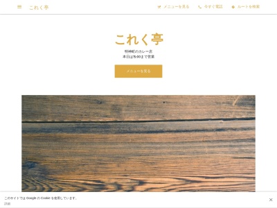 これく亭(日本、〒192-0046東京都八王子市明神町3丁目9−4)