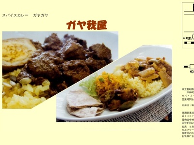 ガヤ我屋(日本、東京都昭島市中神町1159−34)