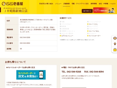 カレーハウスCoCo壱番屋 JR昭島駅南口店(日本、〒196-0015東京都昭島市昭和町2丁目6−8)