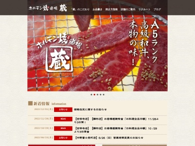 ホルモン焼道場蔵 昭島店(日本、〒196-0015 東京都昭島市昭和町昭和町2丁目7 リベルテ昭島1F)