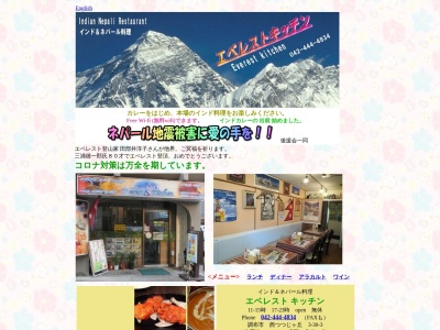 エベレストキッチン(日本、〒182-0006東京都調布市西つつじケ丘3−30−3小林マンション)