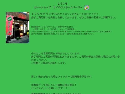 ランキング第4位はクチコミ数「0件」、評価「0.00」で「カレーショップ サイのツノ」