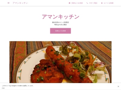 アマンキッチン(日本、〒185-0021東京都国分寺市南町3-13-102F)