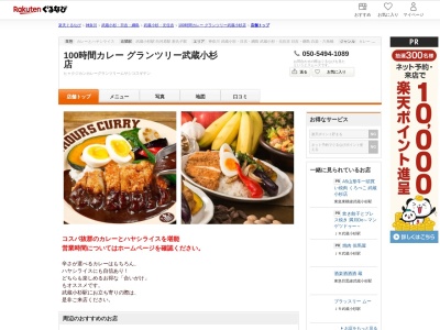 100時間カレーグランツリー武蔵小杉店(神奈川県川崎市中原区新丸子東3-1135-1 グランツリー武蔵小杉店内1F)