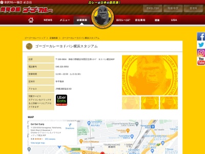 ゴーゴーカレー ヨドバシ横浜スタジアム(日本、〒220-0004神奈川県横浜市西区北幸1−2−7ヨドバシ横浜)