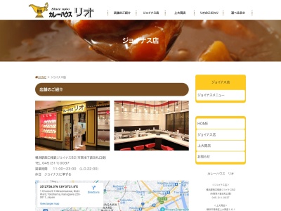 カレーハウスリオ 相鉄ジョイナス店(日本、〒220-0005神奈川県横浜市西区南幸1丁目5ジョイナス)