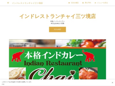 インドレストランChai(日本、〒246-0022 神奈川県横浜市瀬谷区三ツ境14−1)