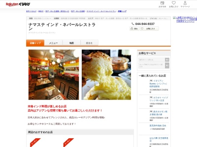 ナマステインドネパールレストラン(神奈川県川崎市多摩区菅1-4-5 野村ビル1F)