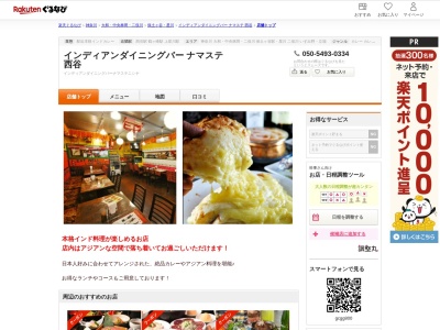 インディアンダイニングバーナマステ西谷(神奈川県横浜市保土ケ谷区西谷町1085 飯田店舗)