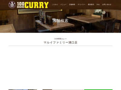 100時間カレーマルイファミリー溝口店(神奈川県川崎市高津区溝口1-4-1 マルイファミリー溝口店2F)