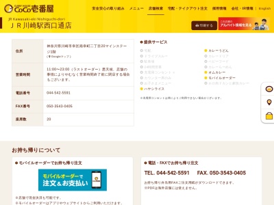 カレーハウスCoCo壱番屋 JR川崎駅西口通り店(日本、〒212-0016神奈川県川崎市幸区南幸町2丁目20)