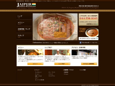 ジャイプール(日本、〒216-0001神奈川県川崎市宮前区野川3024−4)