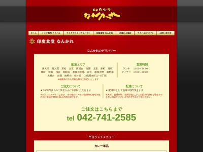 なんかれ(日本、〒252-0333神奈川県相模原市南区東大沼3丁目32−14)