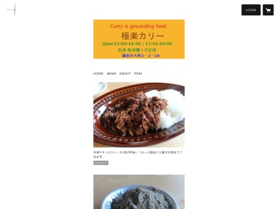 GOKURAKU CURRY(日本、〒248-0014神奈川県鎌倉市由比ガ浜3−9−47)
