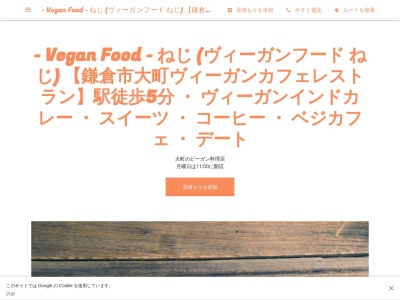 ランキング第9位はクチコミ数「0件」、評価「0.00」で「- Vegan Food - ねじ (ヴィーガンフード ねじ) 【鎌倉市大町ヴィーガンカフェレストラン】駅徒歩5分 ・ ヴィーガンインドカレー ・ スイーツ ・ コーヒー ・ ベジカフェ ・ デート」