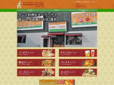 インド料理カバブハウス小田原矢作店(日本、〒250-0873神奈川県小田原市矢作363−1)