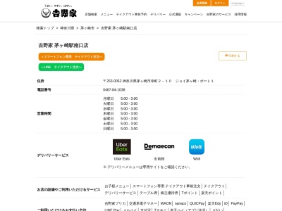 吉野家 茅ヶ崎駅南口店(日本、〒235-0052神奈川県茅ヶ崎市幸町210ジョイ茅ヶ崎・ポート1)