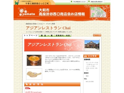 アジアンレストラン Chai(日本、〒242-0024神奈川県大和市福田2154−2)