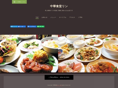 中華食堂リンのクチコミ・評判とホームページ