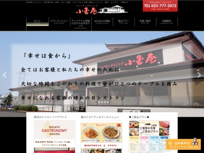 ファミリーダイニング 小玉屋(日本、〒949-7302新潟県南魚沼市浦佐1355−1)