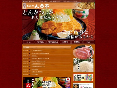 人参亭(日本、〒949-6101新潟県南魚沼郡湯沢町湯沢497−4)