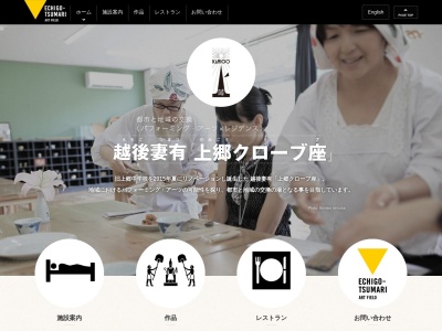 越後妻有「上郷クローブ座」(日本、〒949-8125新潟県中魚沼郡郡津南町上郷宮野原7−3)