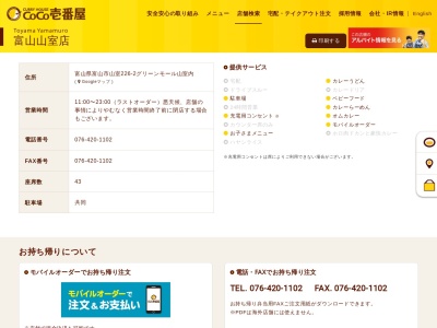 カレーハウスCoCo壱番屋 富山山室店(日本、〒939-8006富山県富山市山室226−2)