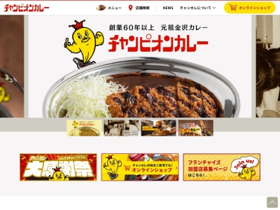 チャンピオンカレー富山新庄店(日本、〒930-0996富山県富山市新庄本町1丁目5−26)