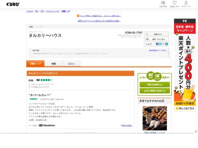 タルカリーハウス(日本、〒935-0031富山県氷見市柳田１１９１−１)