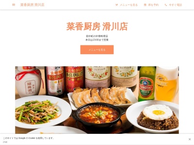 菜香厨房 滑川店(日本、〒936-0057富山県滑川市田中町８３−１)