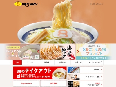 8番らーめん 福光店(日本、〒939-1610 富山県南砺市福光336−5)