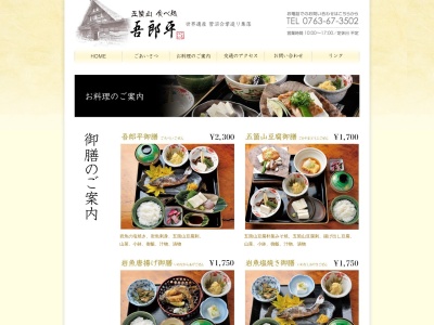 五箇山食べ処 吾郎平のクチコミ・評判とホームページ