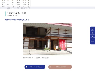うまいもん処 吟奴(日本、〒939-1968 富山県南砺市上平細島1098)