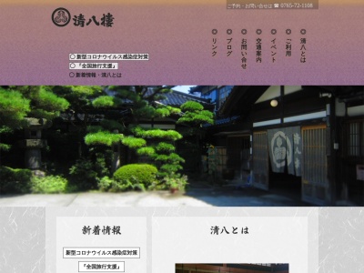 清八楼(日本、〒939-0626 富山県下新川郡入善町入膳６２６５)