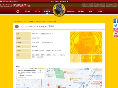 ゴーゴーカレー ルネスかなざわ店(日本、〒920-0013石川県金沢市沖町イ81−1)