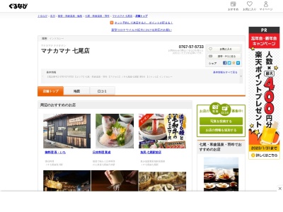 ランキング第2位はクチコミ数「0件」、評価「0.00」で「マナカマナ 七尾店」