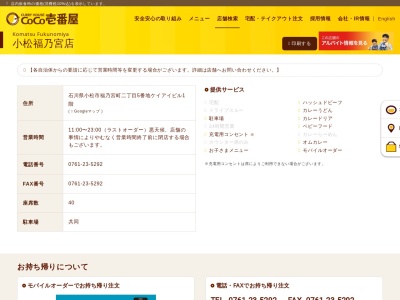 ランキング第3位はクチコミ数「0件」、評価「0.00」で「カレーハウスCoCo壱番屋 小松福乃宮店」