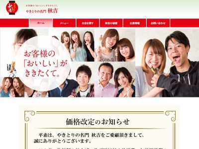 やきとりの名門秋吉 金津店(日本、〒919-0628 福井県あわら市大溝3丁目2−5)
