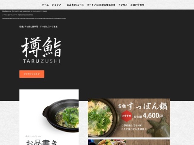 樽鮨(日本、〒919-0435 福井県坂井市春江町為国幸11−5)