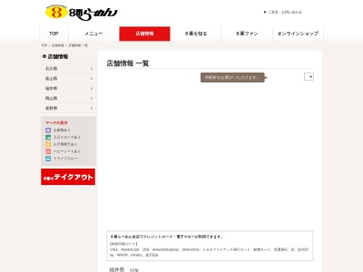 8番らーめん 丸岡店(日本、〒910-0253 福井県坂井市丸岡町一本田中34−40−1)