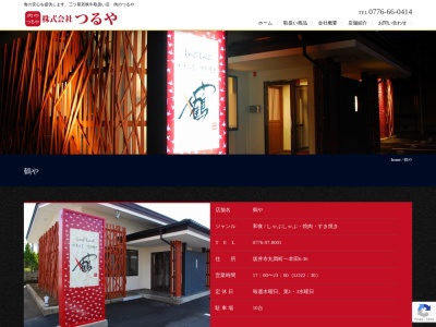 鶴や(日本、〒910-0254 福井県坂井市丸岡町一本田6−36)