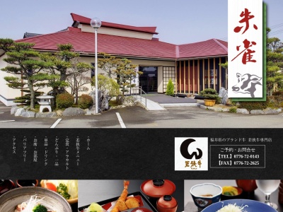 朱雀(日本、〒919-0527 福井県坂井市坂井町下兵庫252−14)