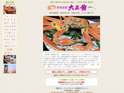 旅館 大正館(日本、〒916-0426 福井県丹生郡越前町米ノ71−49−9)