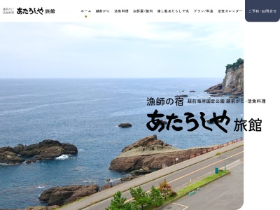 越前ガニ・海鮮料理 あたらしや旅館(日本、〒916-0302 福井県丹生郡丹生郡越前町左右4−14)