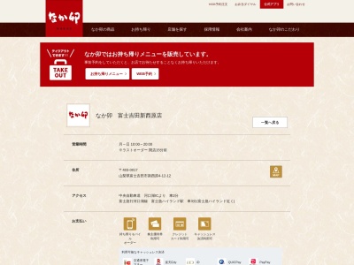 なか卯 富士吉田新西原店(日本、山梨県富士吉田市新西原４丁目１５４４−１)